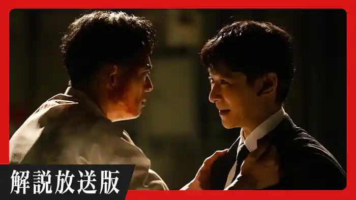 【解説放送版】裏切りの行方、別班を狙った宿敵の全貌