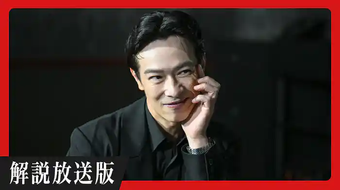 【解説放送版】物語の起源は5年前 愛に生きた男の真実