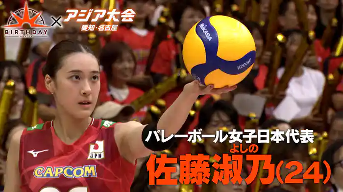 バース・デイ 女子バレー若きエース佐藤淑乃・覚醒の軌跡