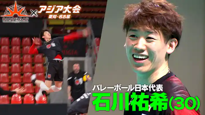 バース・デイ バレーボール絶対的エース 石川祐希の誓い