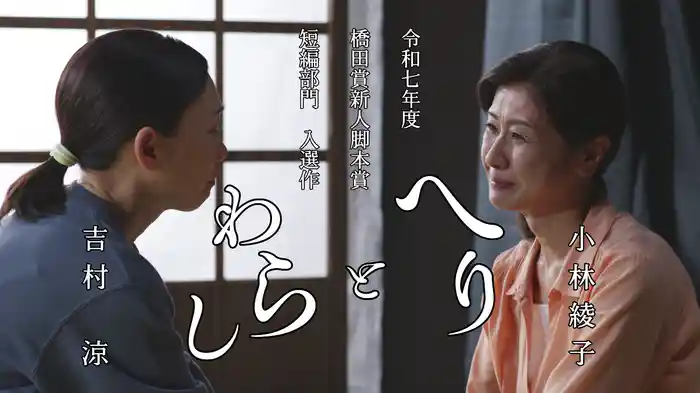 令和７年度橋田賞新人脚本賞短編ドラマ部門入選作『へりとわらし』