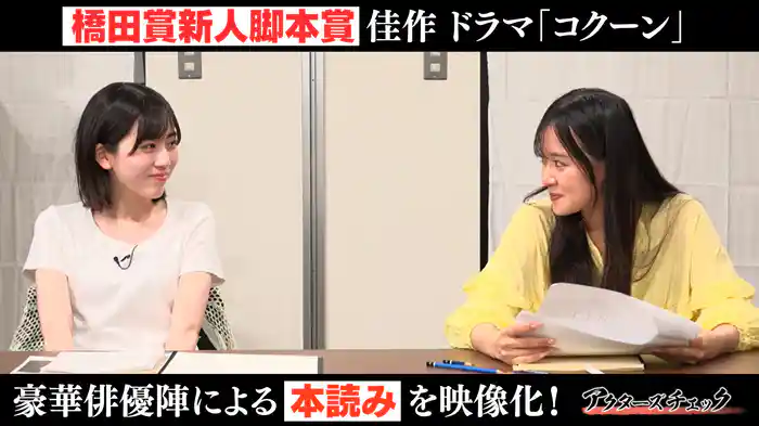 ドラマ『コクーン』アクターズチェック