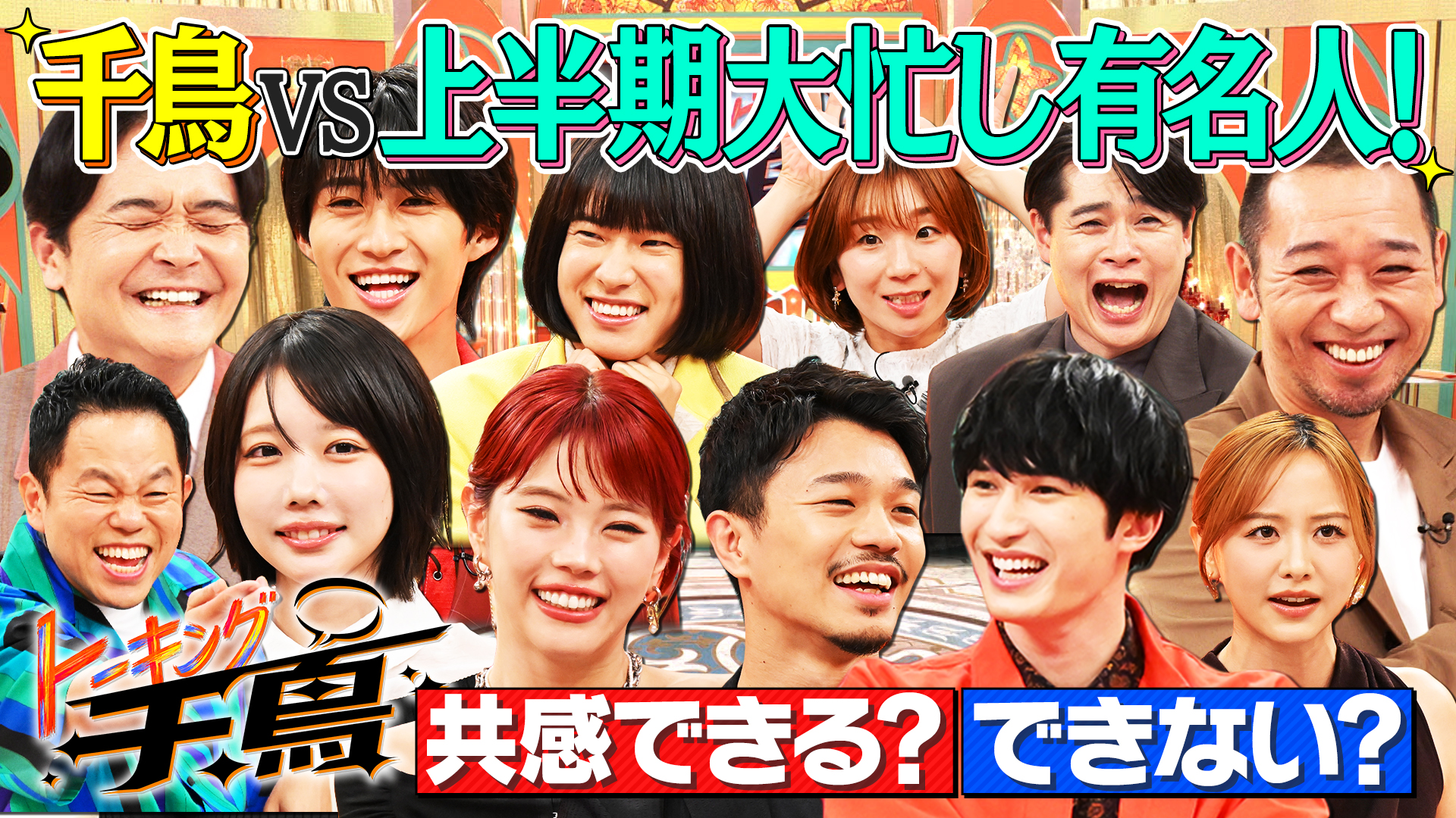 #1 千鳥VS上半期大忙し有名人10名★