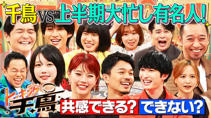 #1 千鳥VS上半期大忙し有名人10名★
