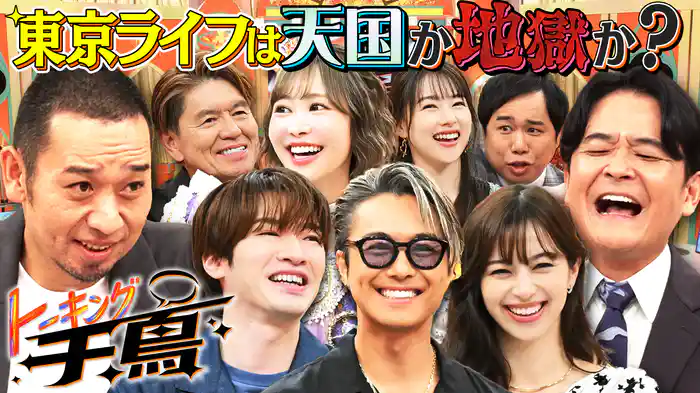 #2 千鳥VS話題の有名人10名★東京は天国or地獄SP