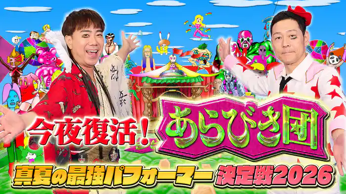 今夜復活！あらびき団〜真夏の最強パフォーマー決定戦SP〜