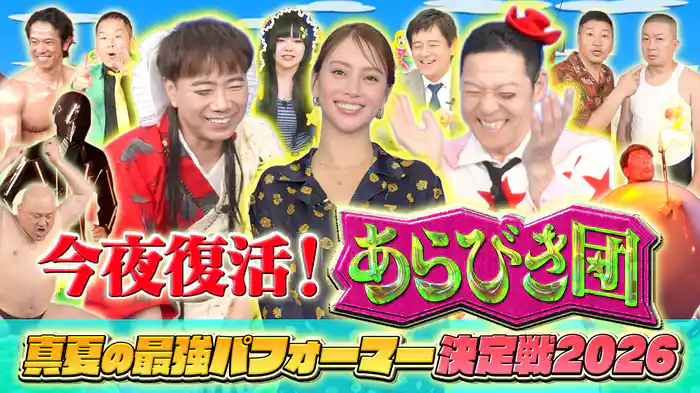 あらびき団 チョコプラ・庄司・ザコシ・博多華丸など豪華あらびき芸19連発