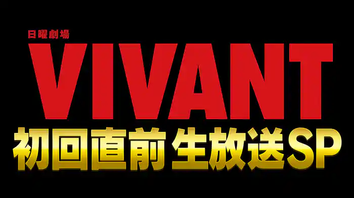 VIVANT 初回直前生放送 SP