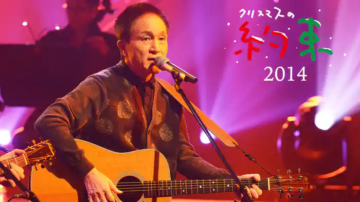 クリスマスの約束2014