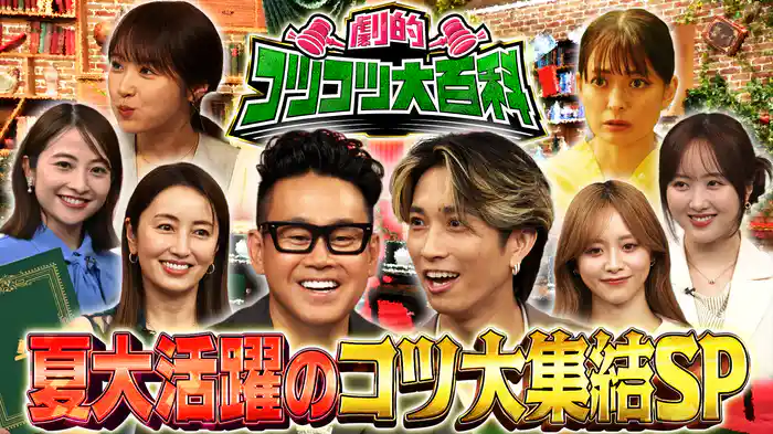 真夏に役立つ素敵なコツが集結！MC初タッグ宮川大輔＆田中樹
