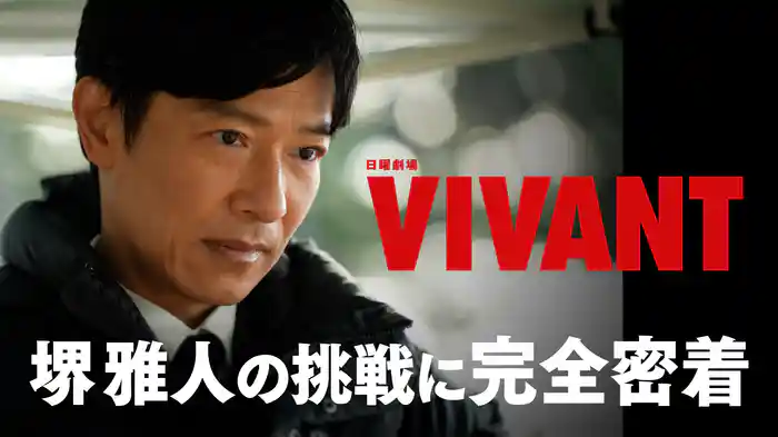 VIVANT(2026) ナビ