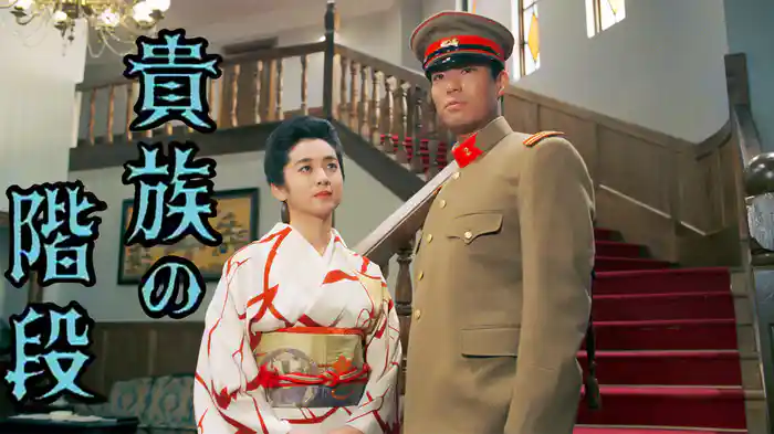 貴族の階段