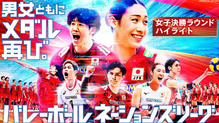 バレーボールネーションズリーグ2026【女子決勝ラウンドハイライト】