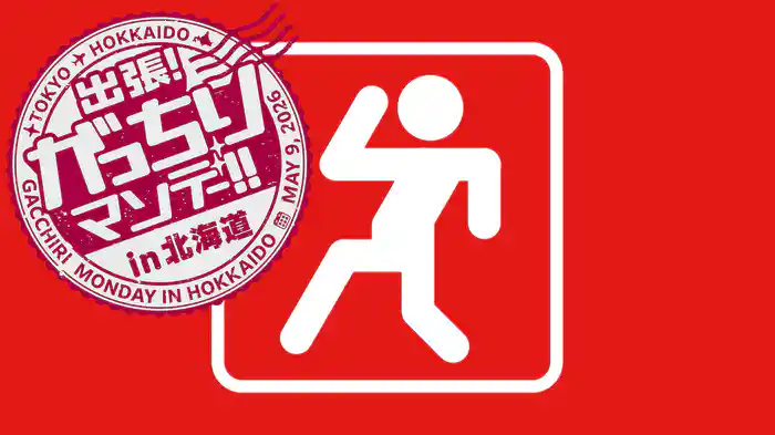 出張!がっちりマンデー!!in北海道