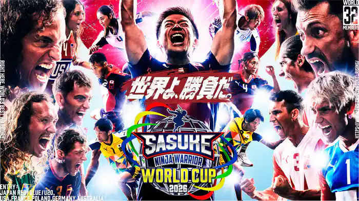 SASUKE ワールドカップ2026