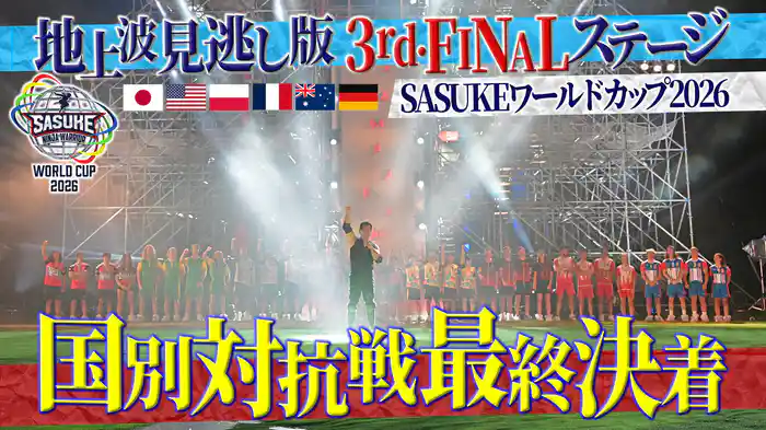 【後編】3rdステージ、FINALステージ