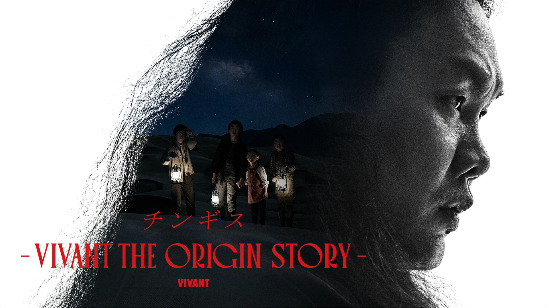 チンギス―VIVANT THE ORIGIN STORY―