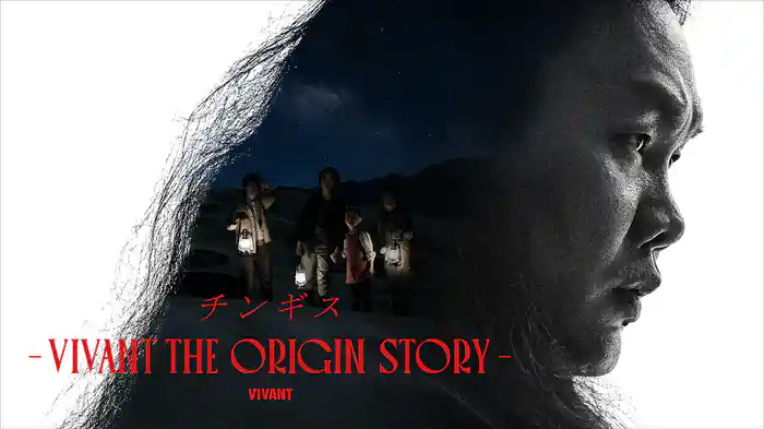 チンギス―VIVANT THE ORIGIN STORY―
