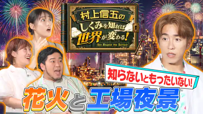 知らないともったいない！花火と工場夜景