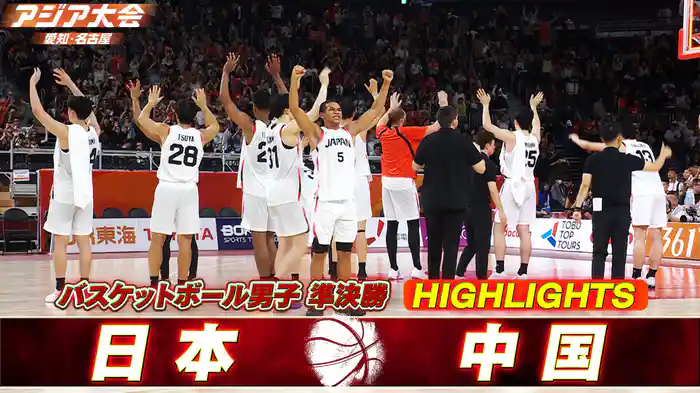 準決勝 日本vs中国 ハイライト