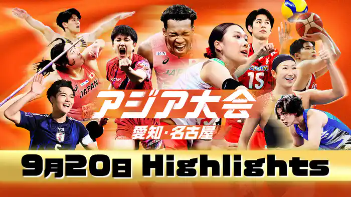 【9月20日】アジア大会 愛知・名古屋 ハイライト