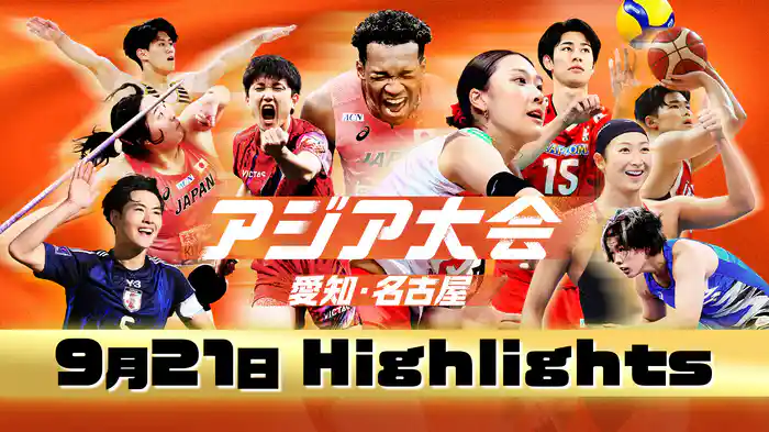 【9月21日】アジア大会 愛知・名古屋 ハイライト
