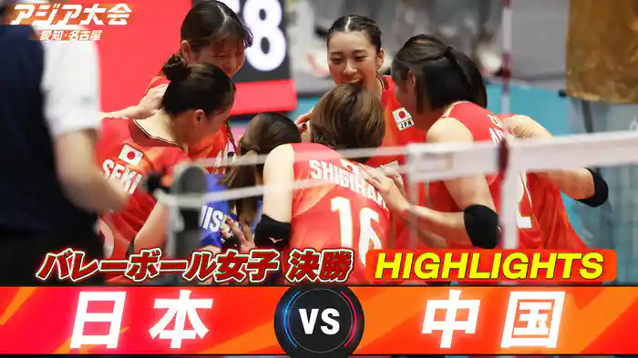 決勝 日本vs中国 ハイライト