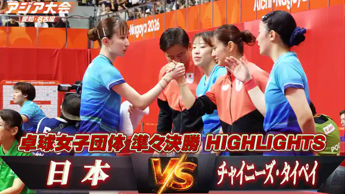 準々決勝 日本vsチャイニーズ・タイペイ ハイライト