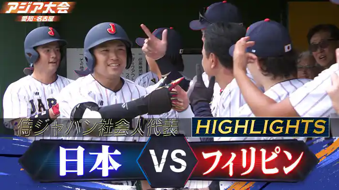 日本vsフィリピン ハイライト