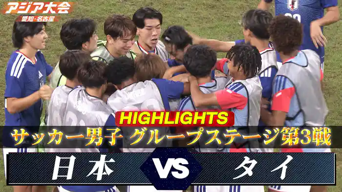 日本vsタイ ハイライト