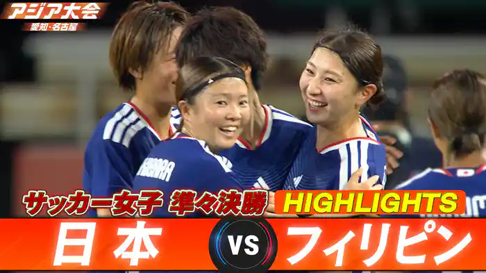 日本vsフィリピン ハイライト