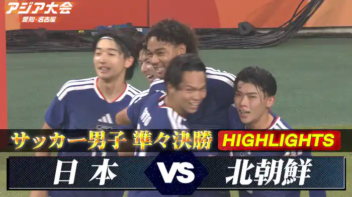 準々決勝 日本vs北朝鮮 ハイライト