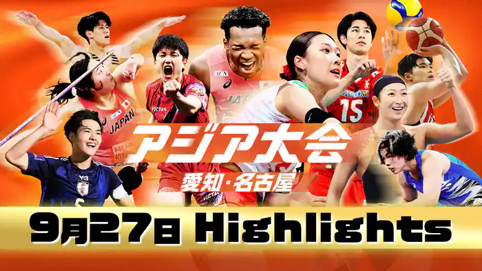 【9月27日】アジア大会 愛知・名古屋 ハイライト