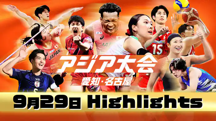 【9月29日】アジア大会 愛知・名古屋 ハイライト