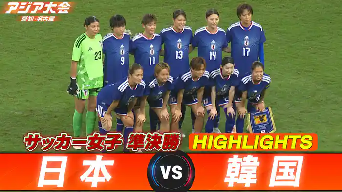 準決勝 日本vs韓国 ハイライト