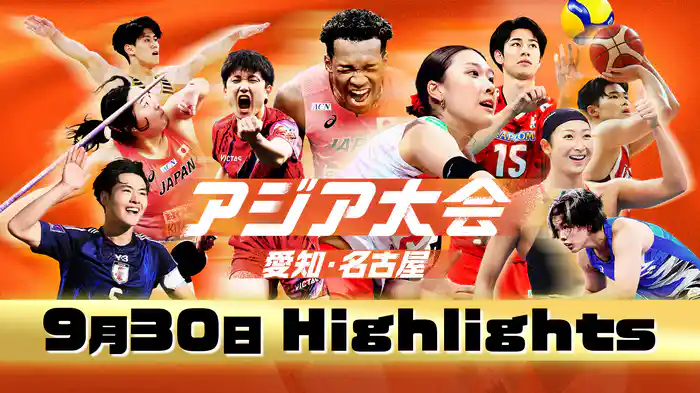 【9月30日】アジア大会 愛知・名古屋 ハイライト