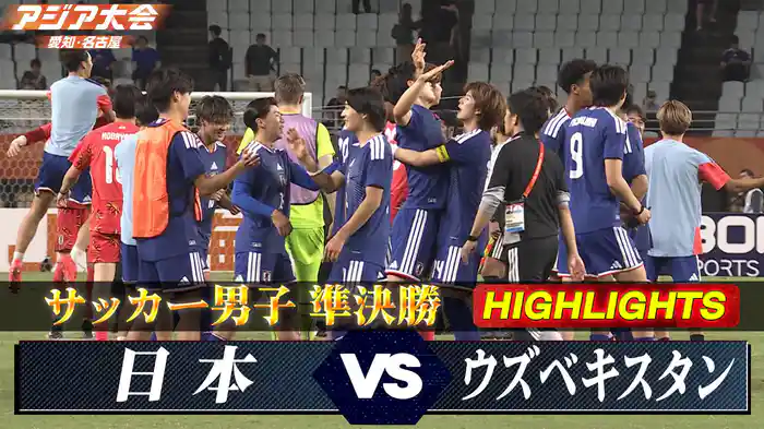 準決勝 日本vsウズベキスタン ハイライト