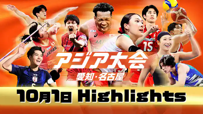 【10月1日】アジア大会 愛知・名古屋 ハイライト