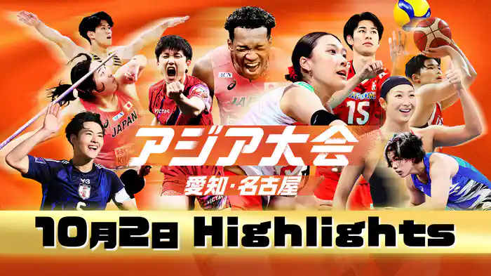 【10月2日】アジア大会 愛知・名古屋 ハイライト