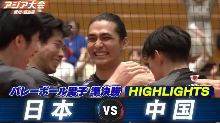 準決勝 日本vs中国 ハイライト