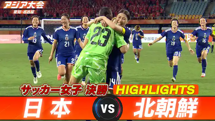 決勝 日本vs北朝鮮 ハイライト