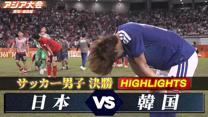 決勝 日本vs韓国 ハイライト