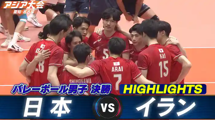 決勝 日本vsイラン ハイライト