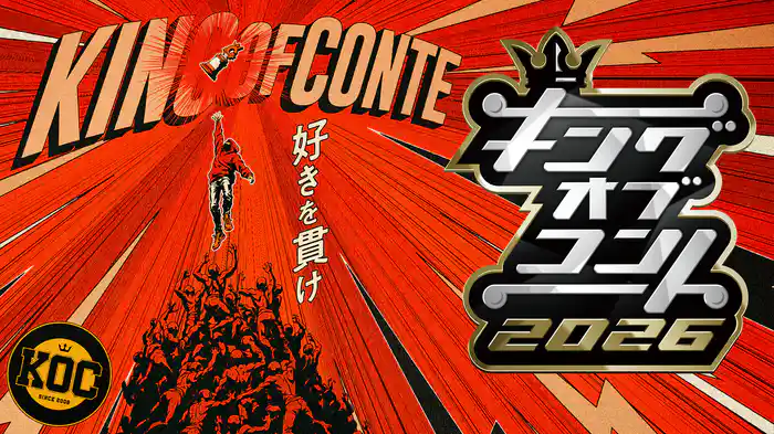キングオブコント2026ファイナリスト発表記者会見