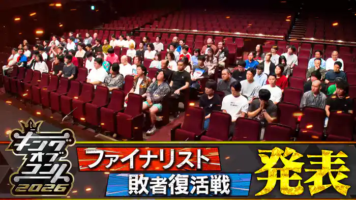 2026ファイナリスト・敗者復活戦進出者発表