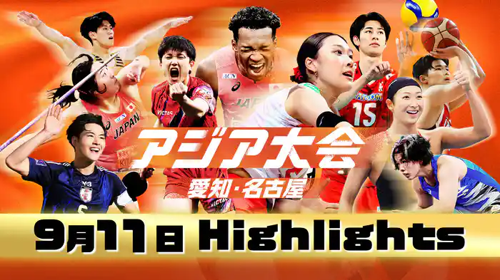 【9月11日】アジア大会 愛知・名古屋 ハイライト