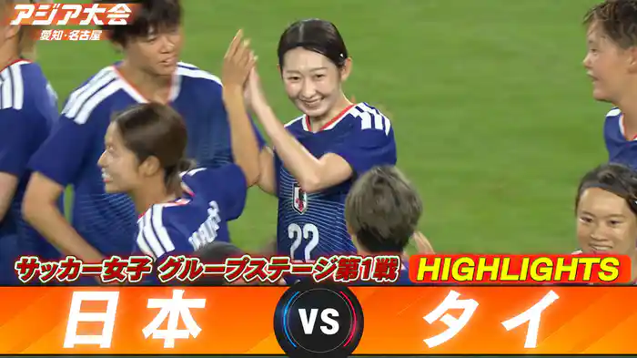 日本vsタイ ハイライト