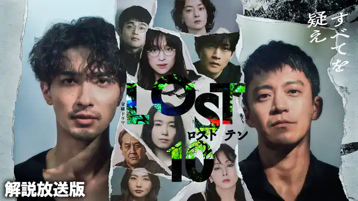 【解説放送版】LOST10