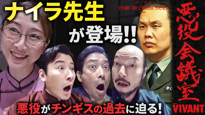 VIVANT 悪役会議室『チンギス―VIVANT THE ORIGIN STORY―』版 ナイラ先生が登場!悪役がチンギスの過去に迫る!