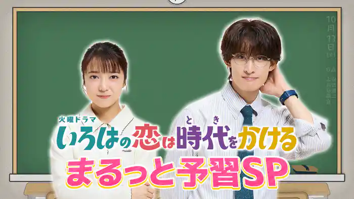 まるっと予習SP